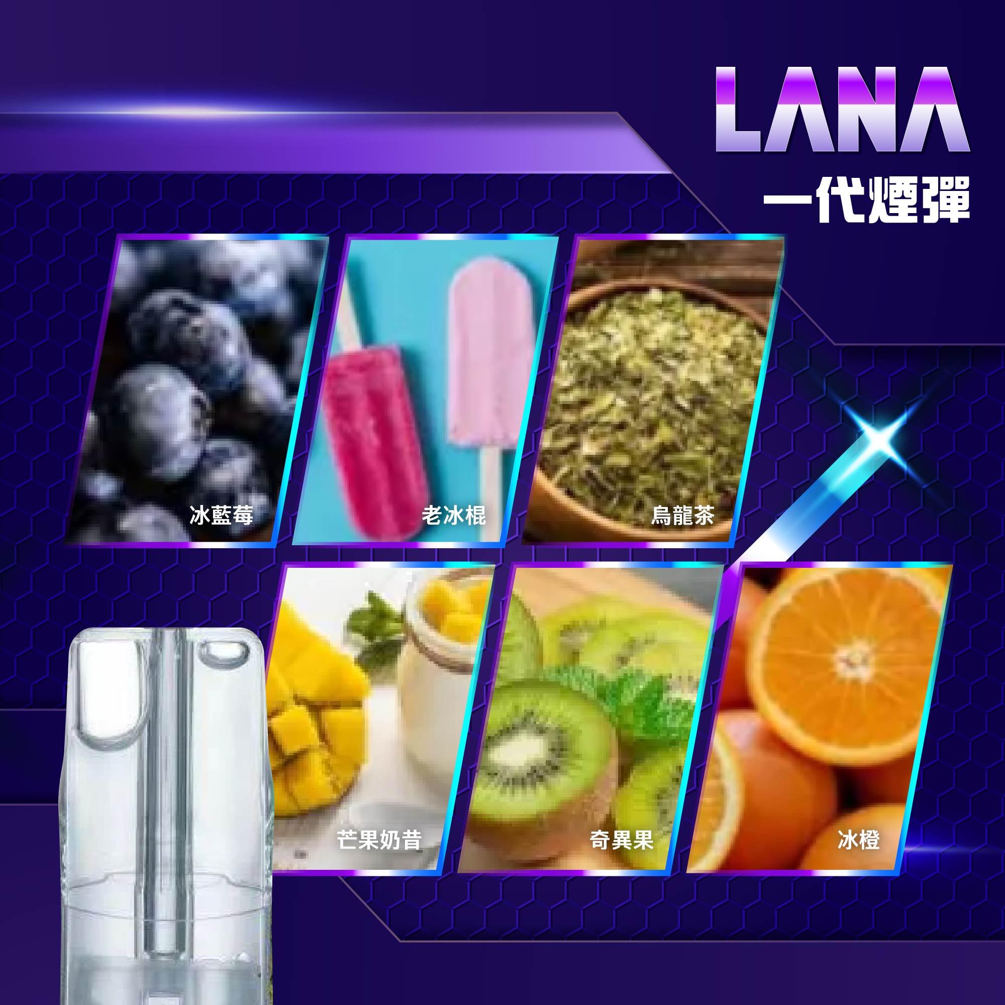 LANA_一代煙彈介紹.jpg