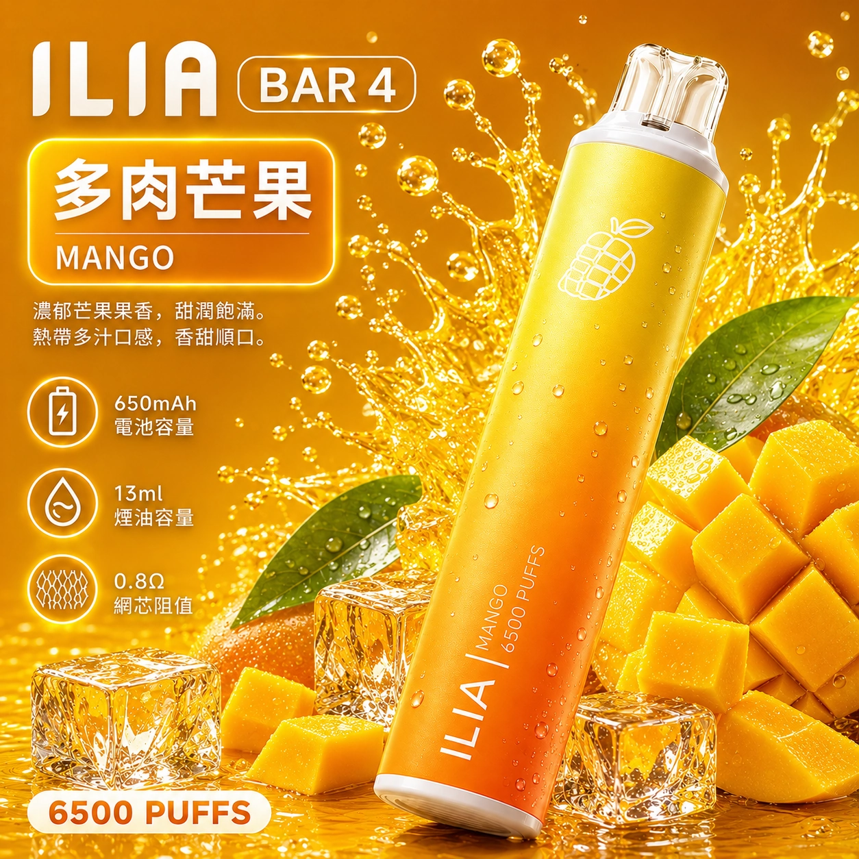 ILIA哩亞 6500口電子煙 多肉芒果口味產品圖，展示亮黃色漸層機身搭配熟透切塊芒果與沁涼冰塊的視覺設計