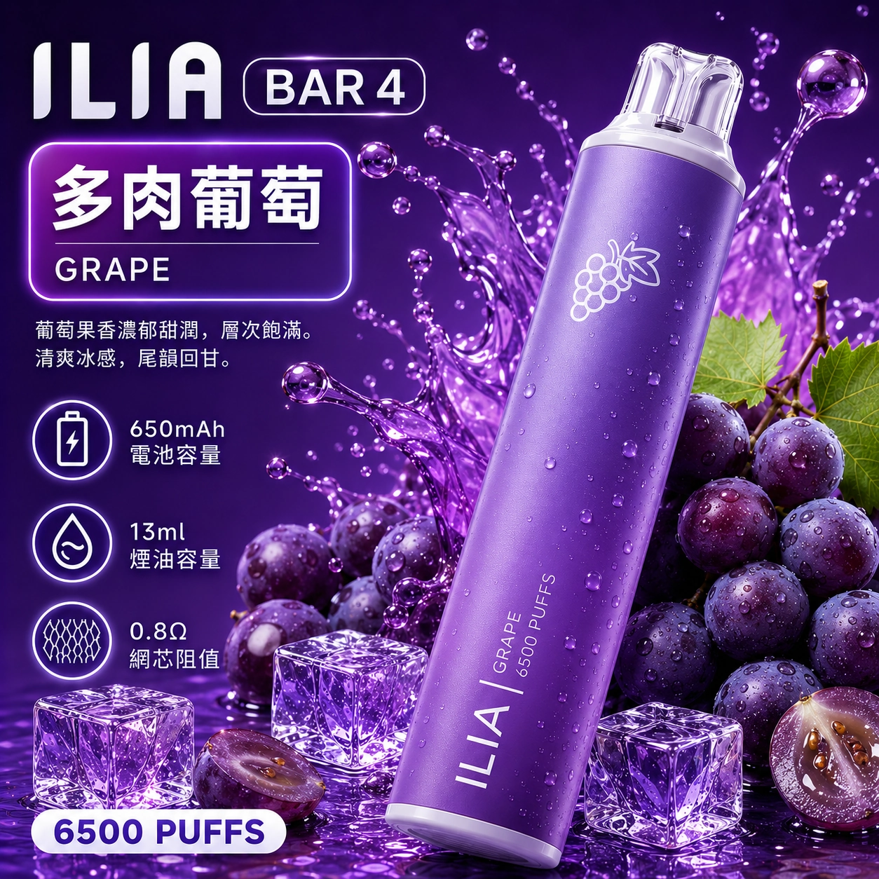 ILIA哩亞 6500口電子煙 多肉葡萄口味產品圖，展示深紫色漸層機身搭配飽滿巨峰葡萄與沁涼冰塊的視覺設計