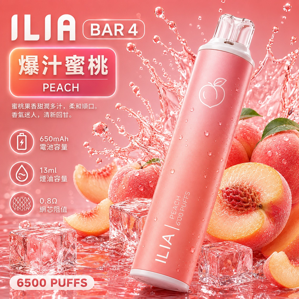 ILIA哩亞 6500口電子煙 爆汁蜜桃口味產品圖，展示粉桃色漸層機身搭配鮮嫩多汁水蜜桃切片、粉嫩白桃與晶瑩冰塊的視覺設計