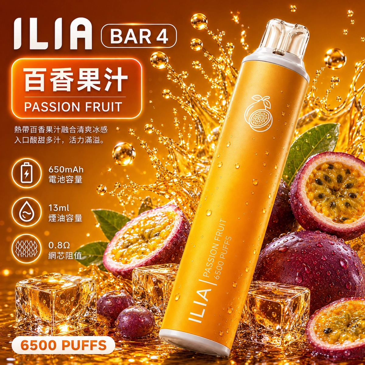 ILIA哩亞 6500口電子煙 百香果汁口味產品圖，展示亮黃色機身搭配新鮮百香果切面與奔放的果汁視覺